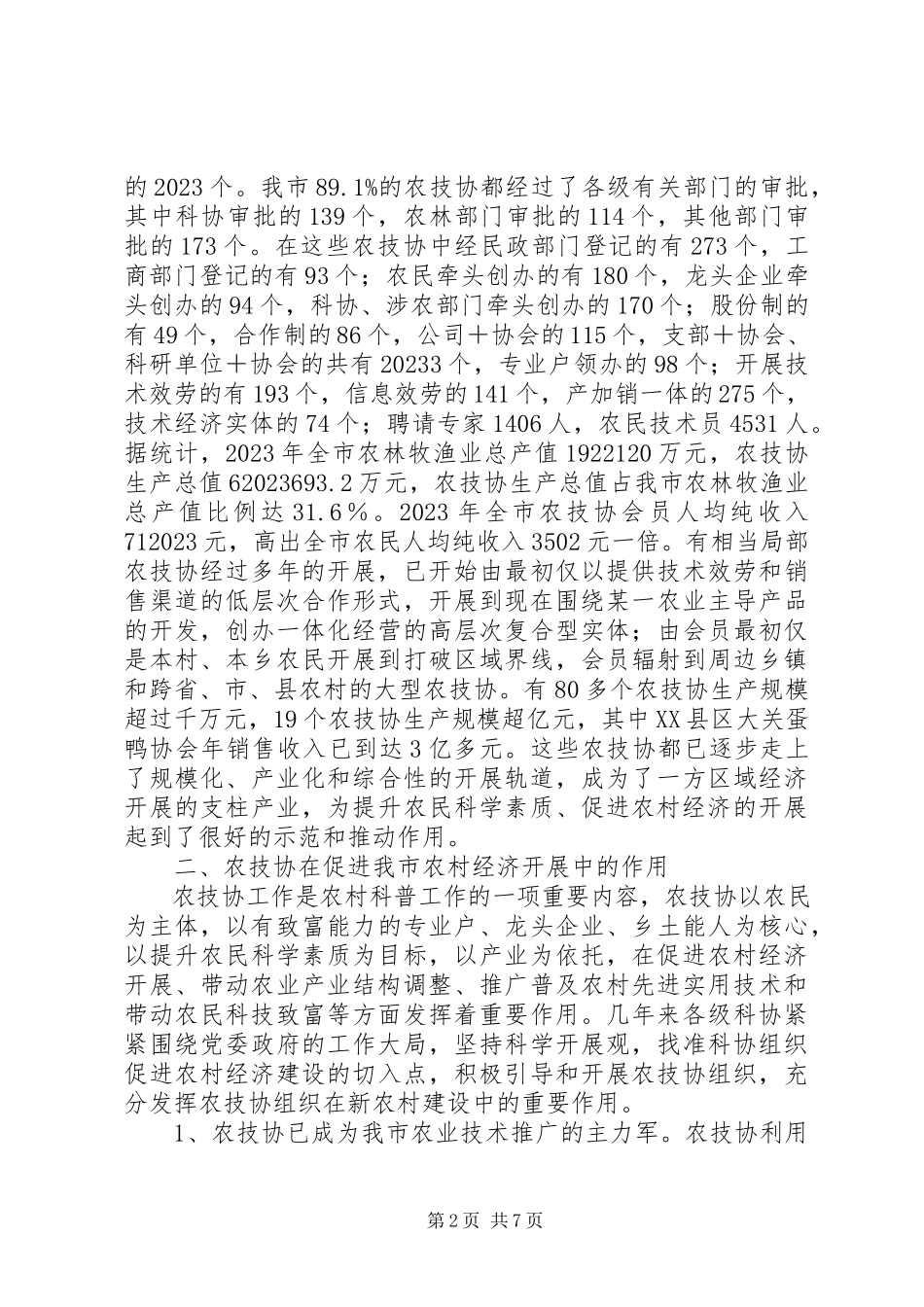 2023年农村专业技协发展状况调研报告.docx_第2页
