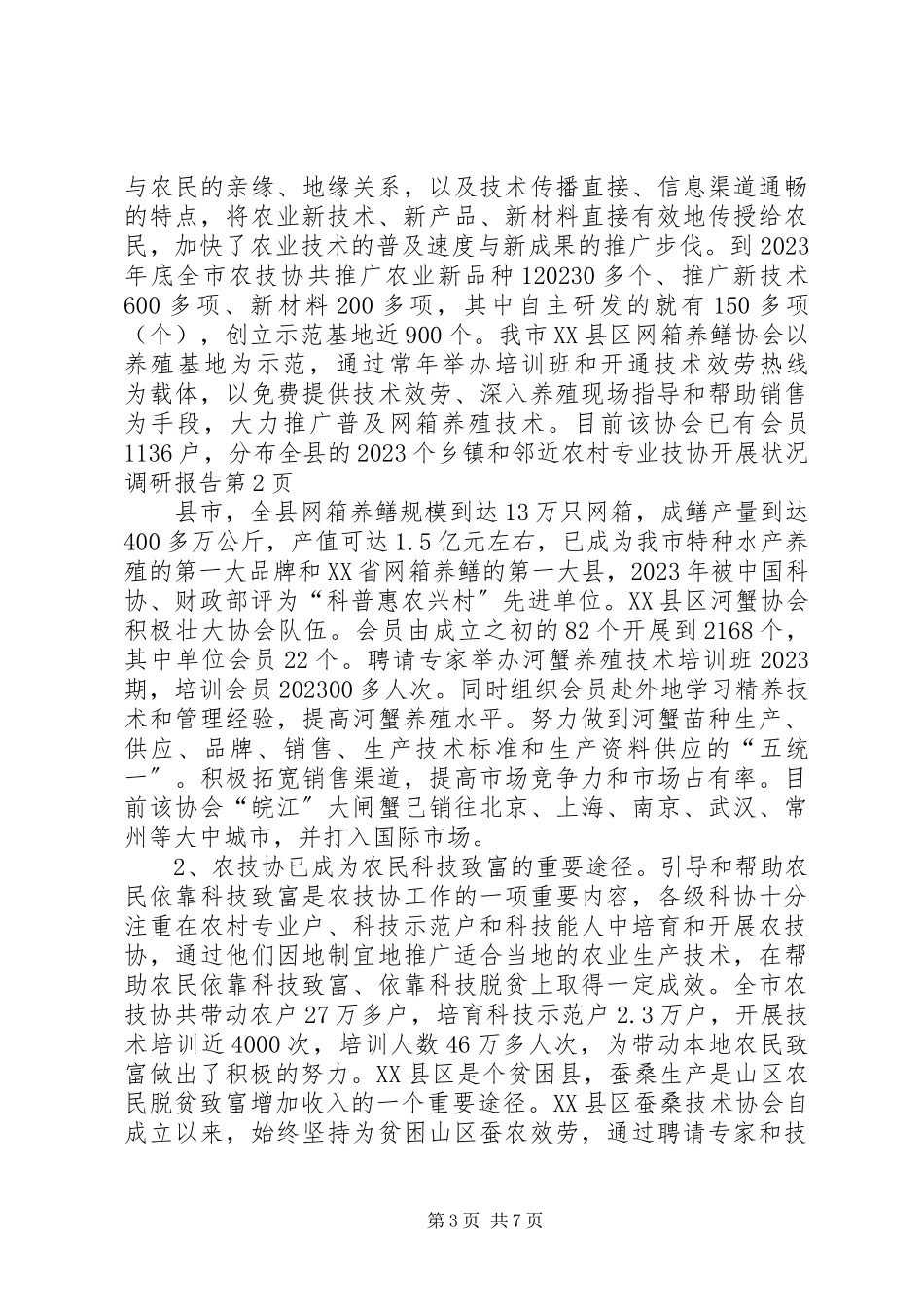 2023年农村专业技协发展状况调研报告.docx_第3页