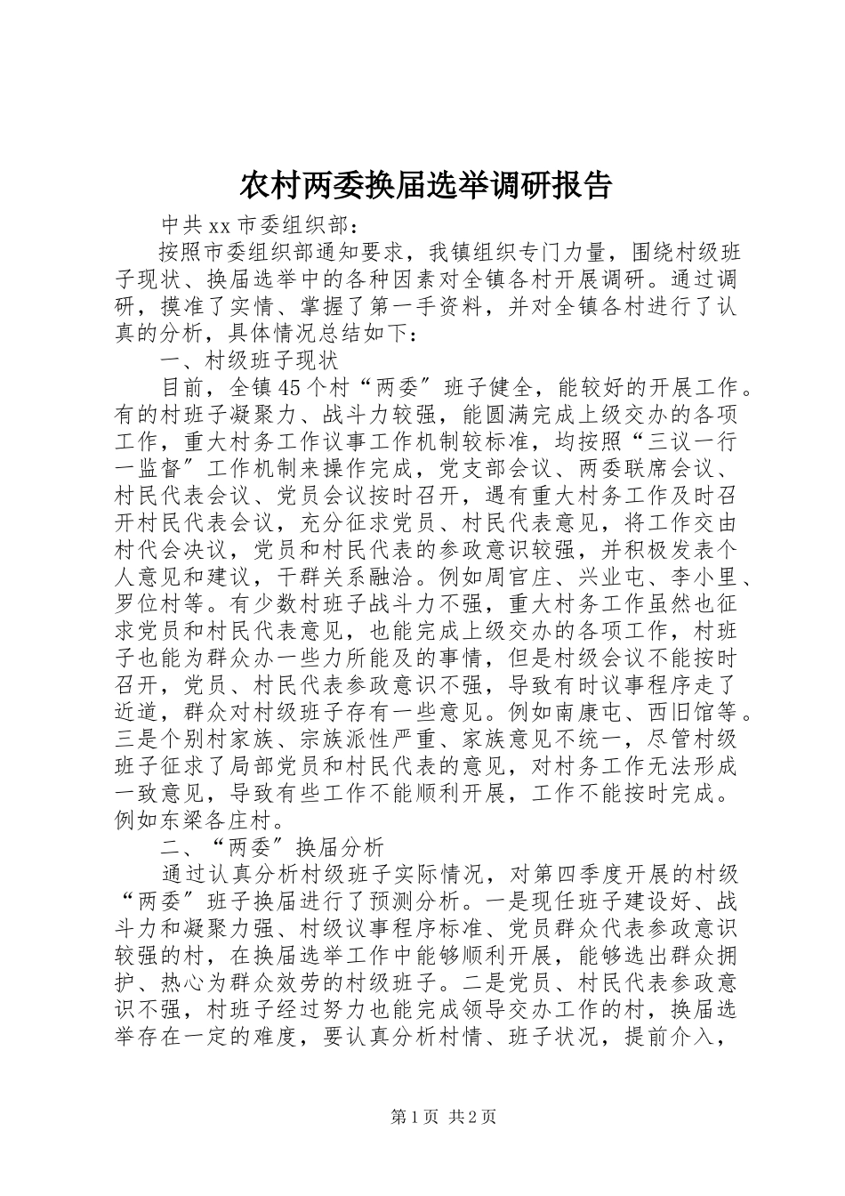 2023年农村两委换届选举调研报告.docx_第1页