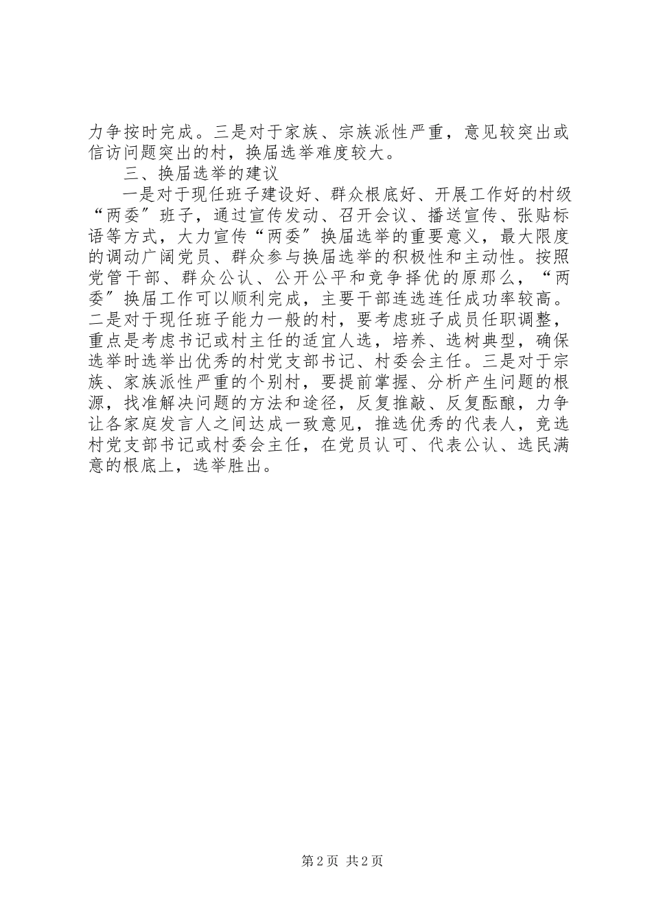 2023年农村两委换届选举调研报告.docx_第2页