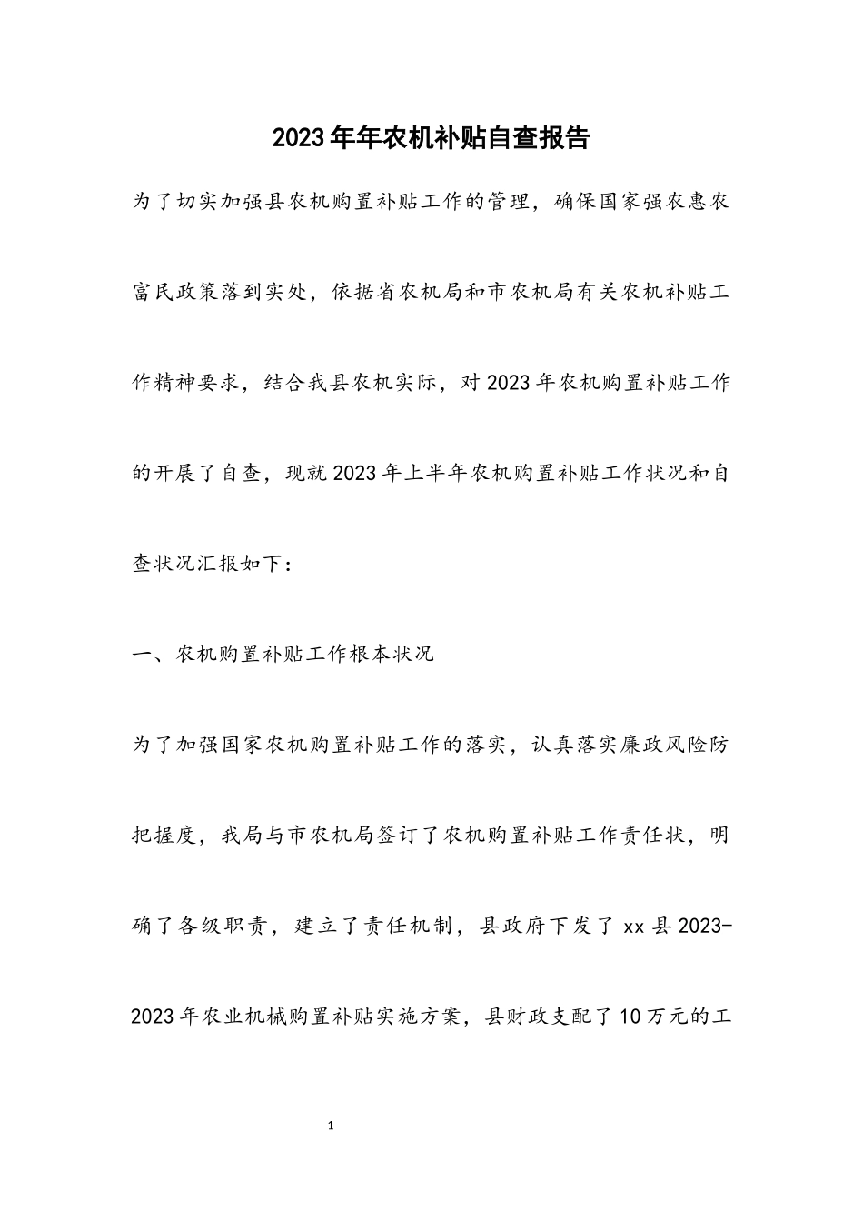 2023年农机补贴自查报告.docx_第1页