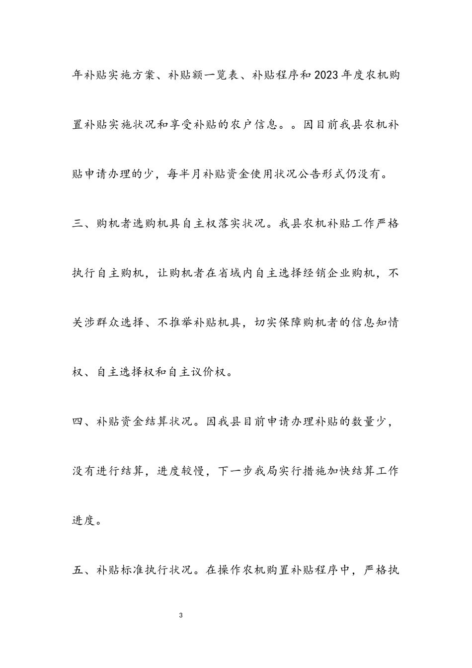 2023年农机补贴自查报告.docx_第3页