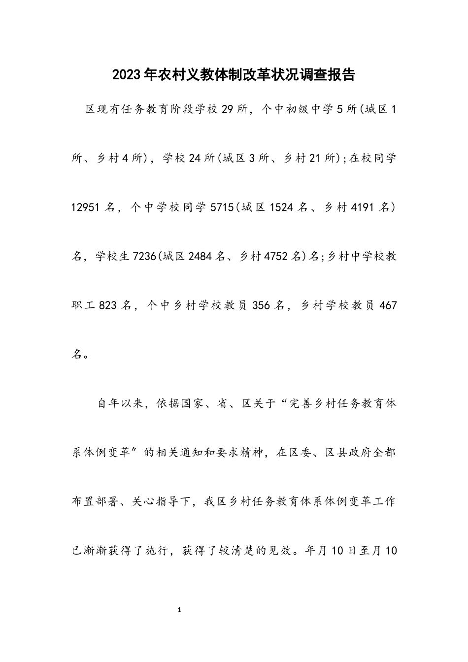2023年农村义教体制改革情况调查报告.docx_第1页