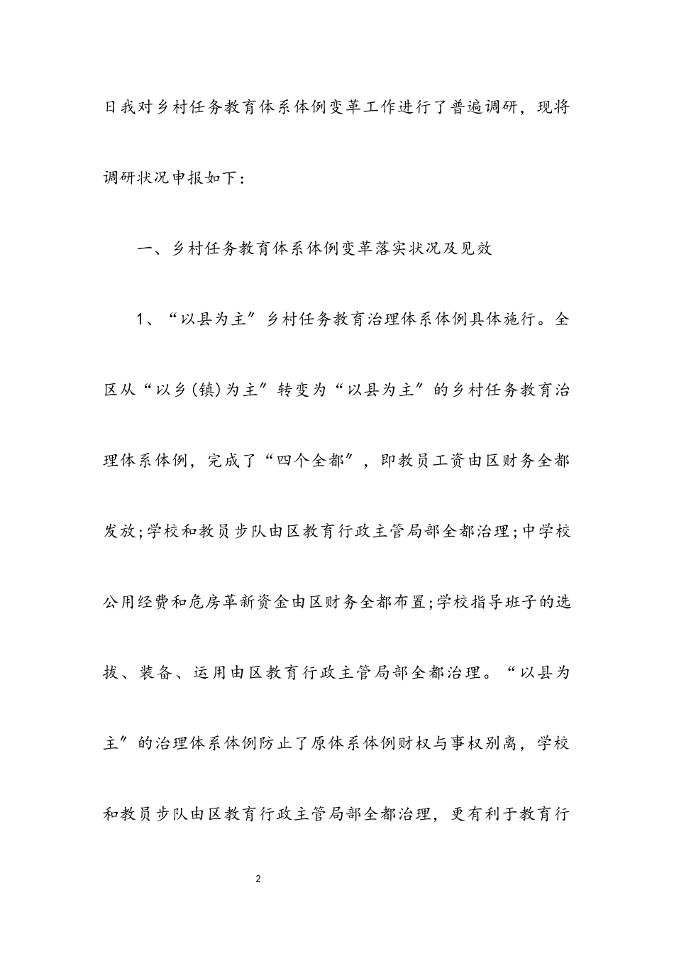 2023年农村义教体制改革情况调查报告.docx_第2页