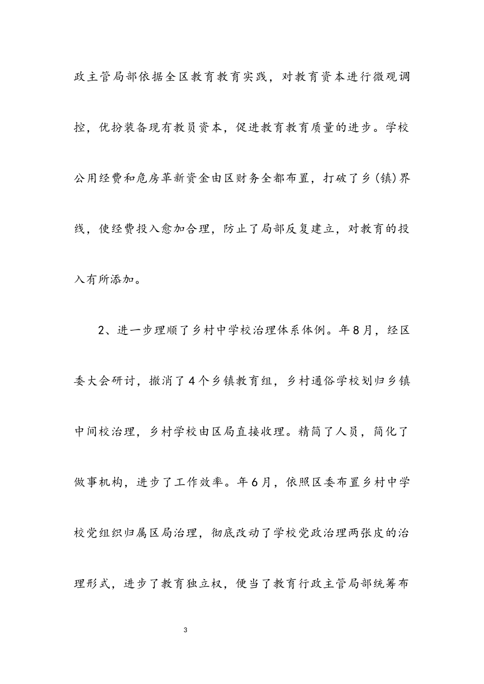 2023年农村义教体制改革情况调查报告.docx_第3页