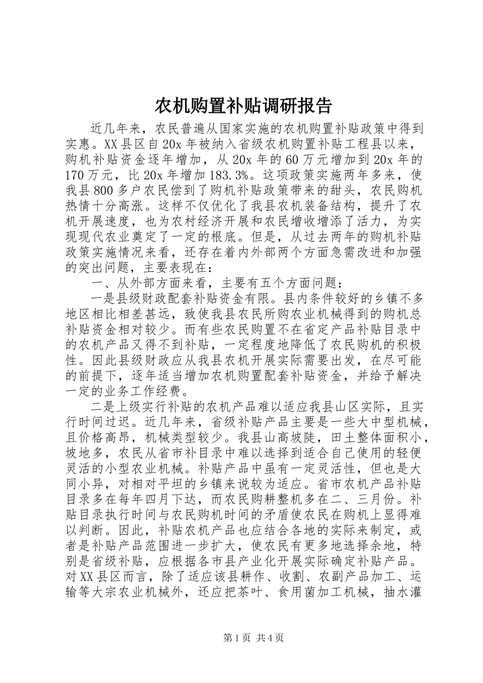 2023年农机购置补贴调研报告.docx_第1页