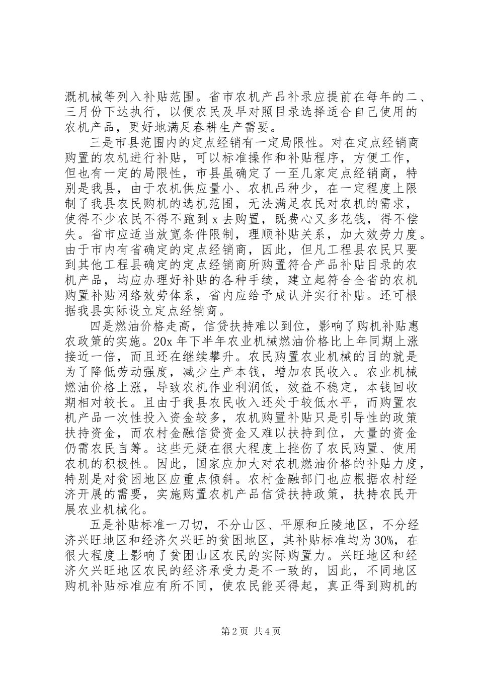 2023年农机购置补贴调研报告.docx_第2页