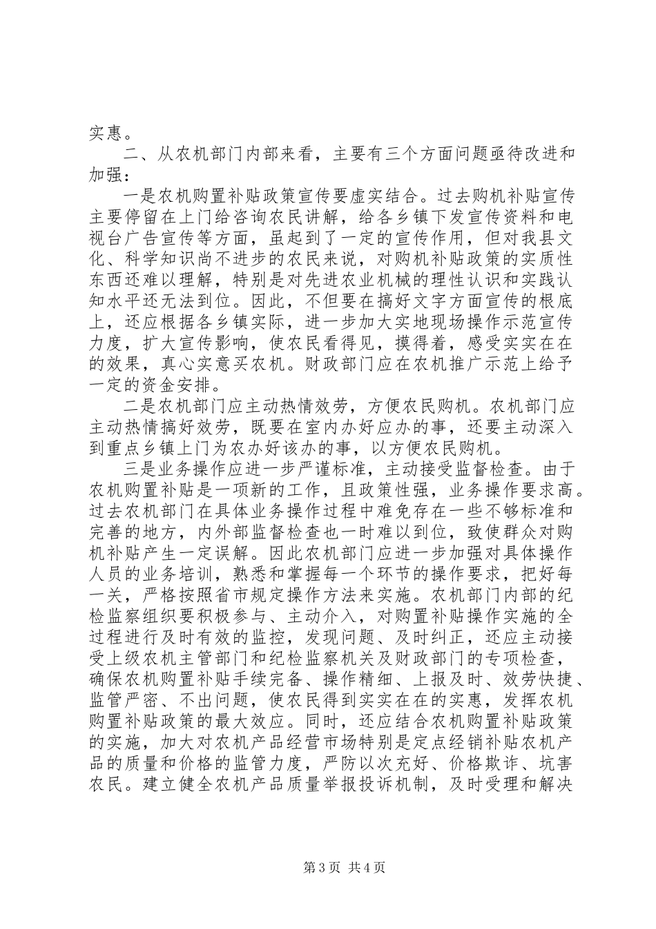 2023年农机购置补贴调研报告.docx_第3页