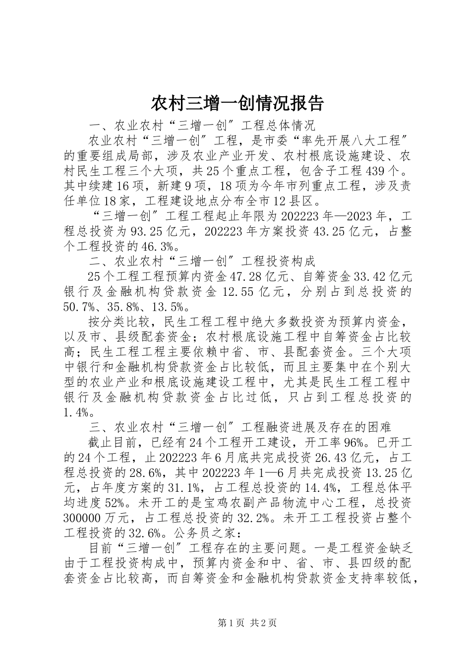 2023年农村三增一创情况报告.docx_第1页