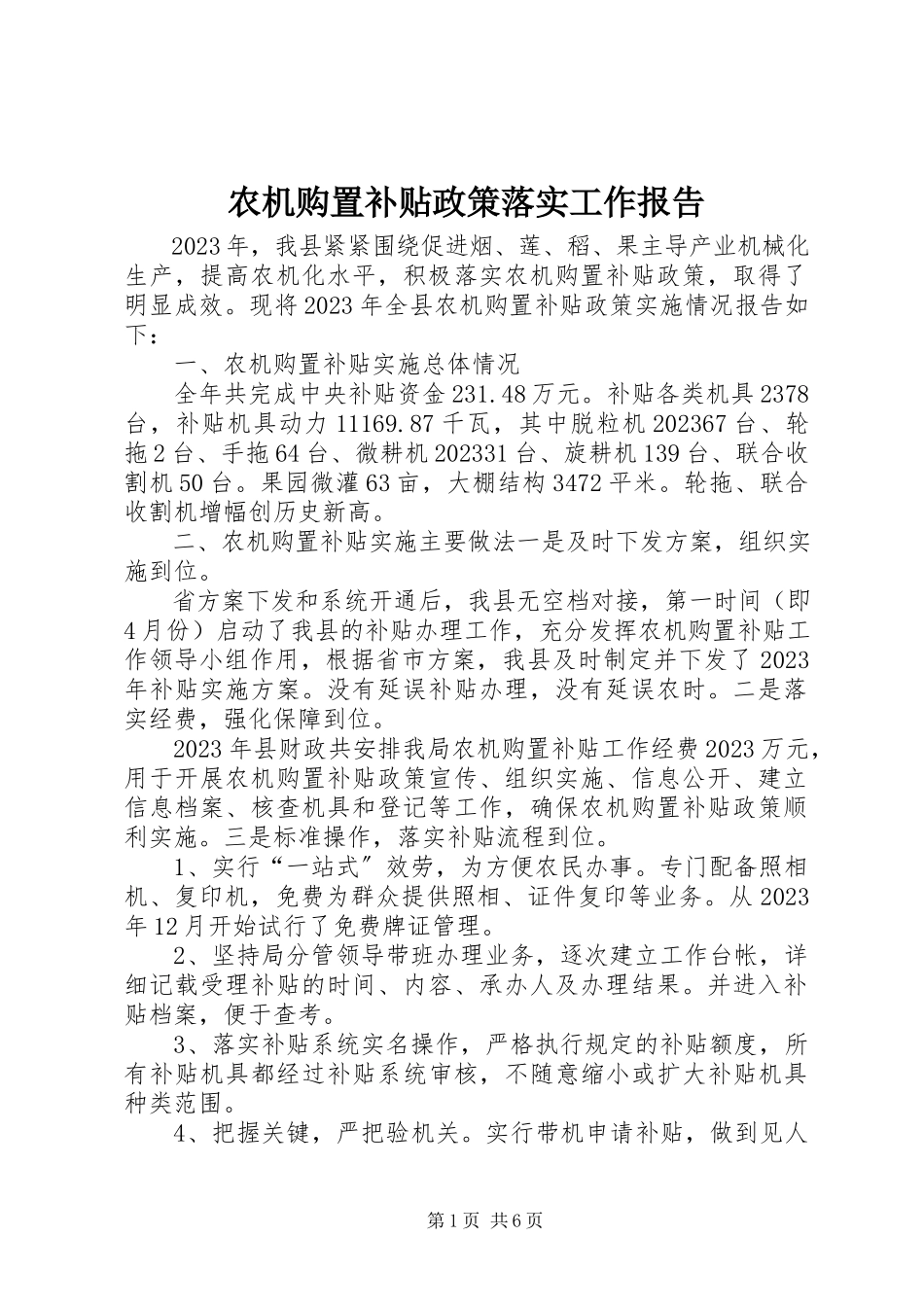 2023年农机购置补贴政策落实工作报告.docx_第1页