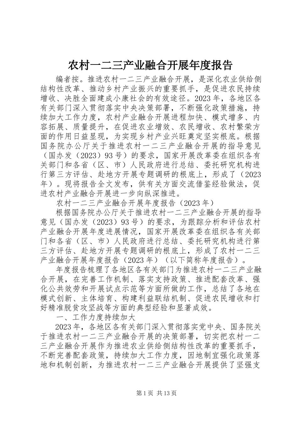 2023年农村一二三产业融合发展年度报告.docx_第1页