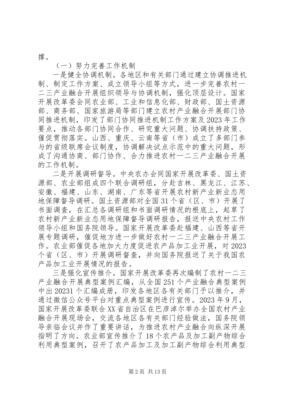 2023年农村一二三产业融合发展年度报告.docx_第2页