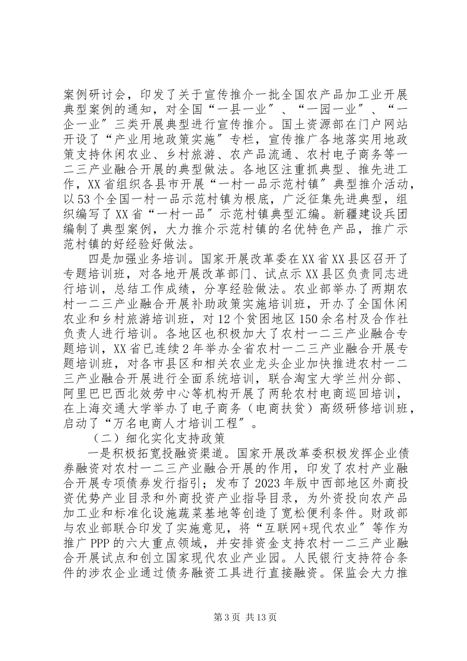 2023年农村一二三产业融合发展年度报告.docx_第3页