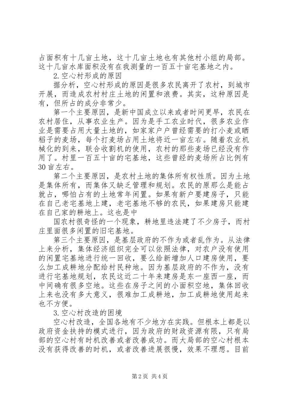 2023年农村“空心村”情况调查与分析5篇.docx_第2页