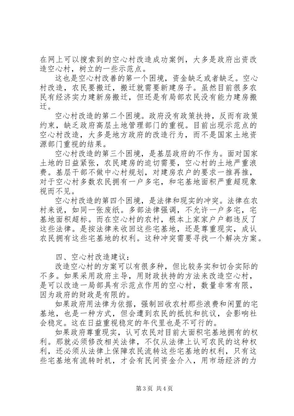 2023年农村“空心村”情况调查与分析5篇.docx_第3页