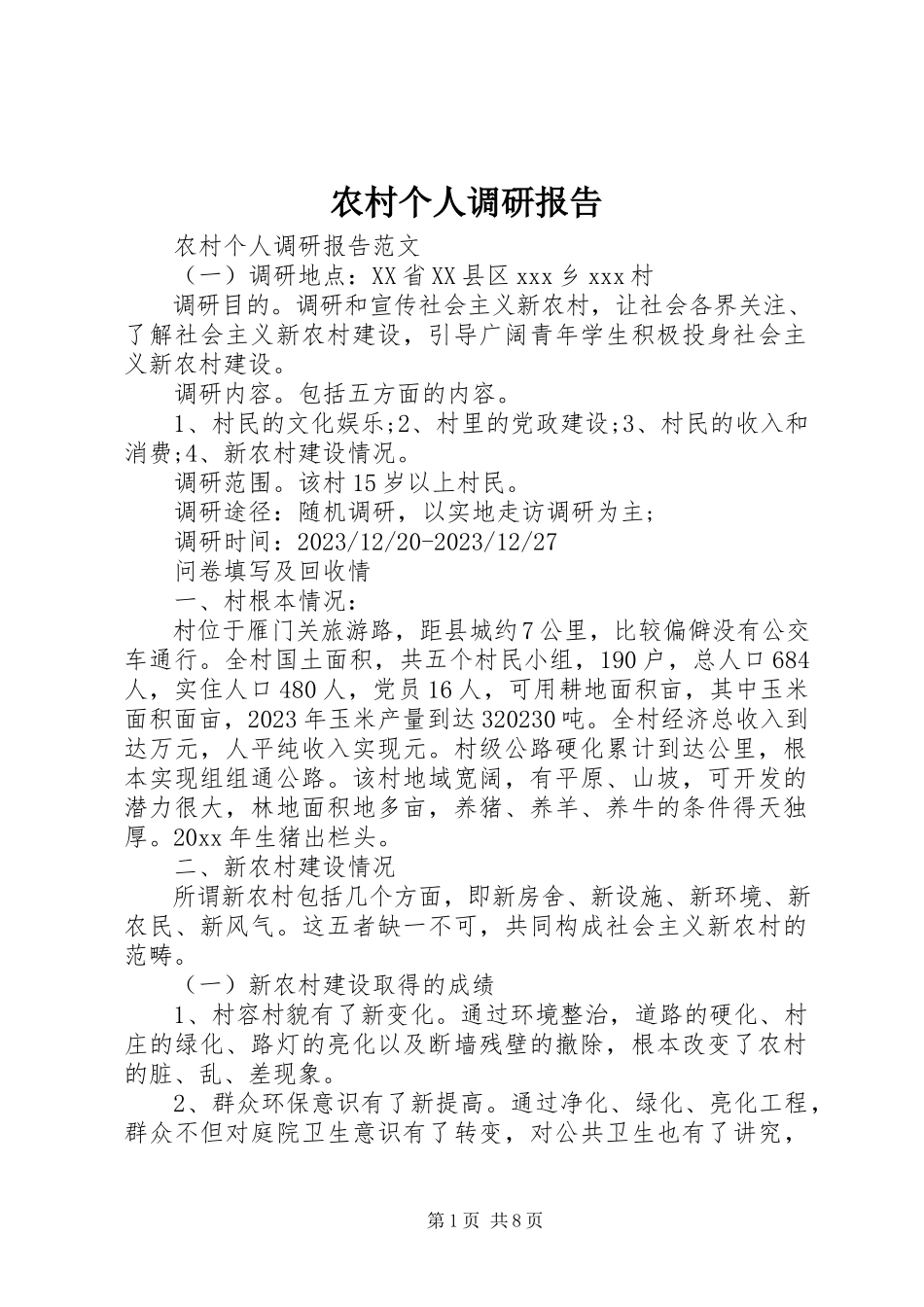 2023年农村个人调研报告.docx_第1页