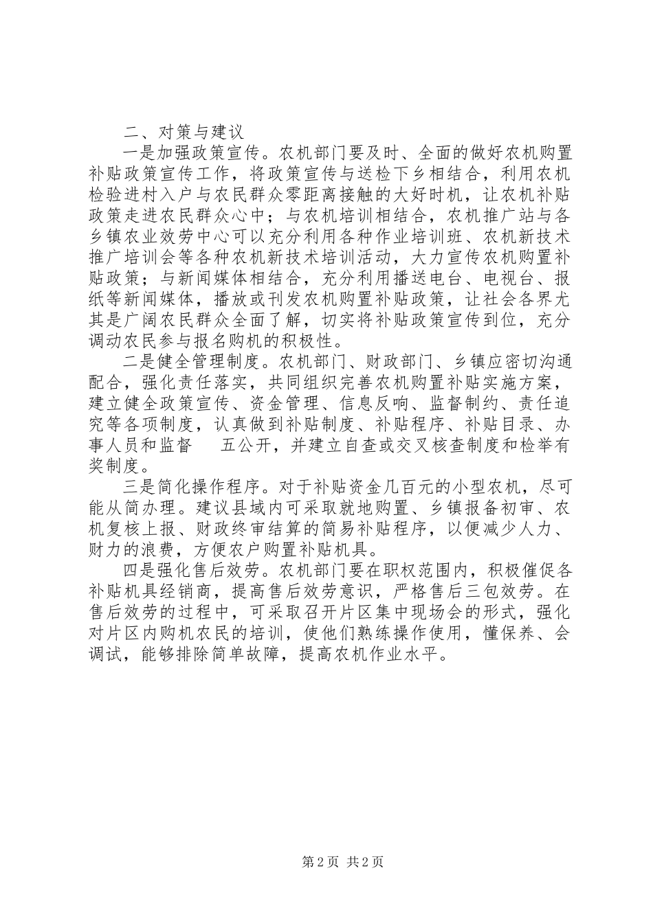 2023年农机购置补贴政策执行的调研报告.docx_第2页