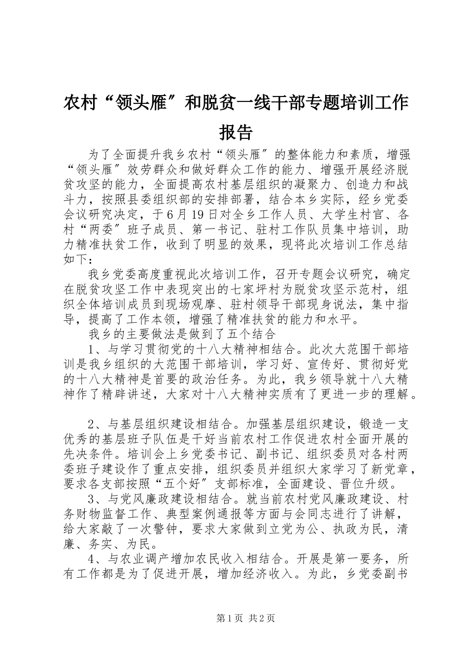 2023年农村“领头雁”和脱贫一线干部专题培训工作报告.docx_第1页