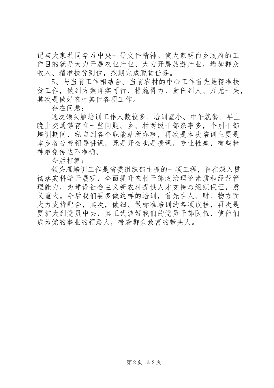 2023年农村“领头雁”和脱贫一线干部专题培训工作报告.docx_第2页