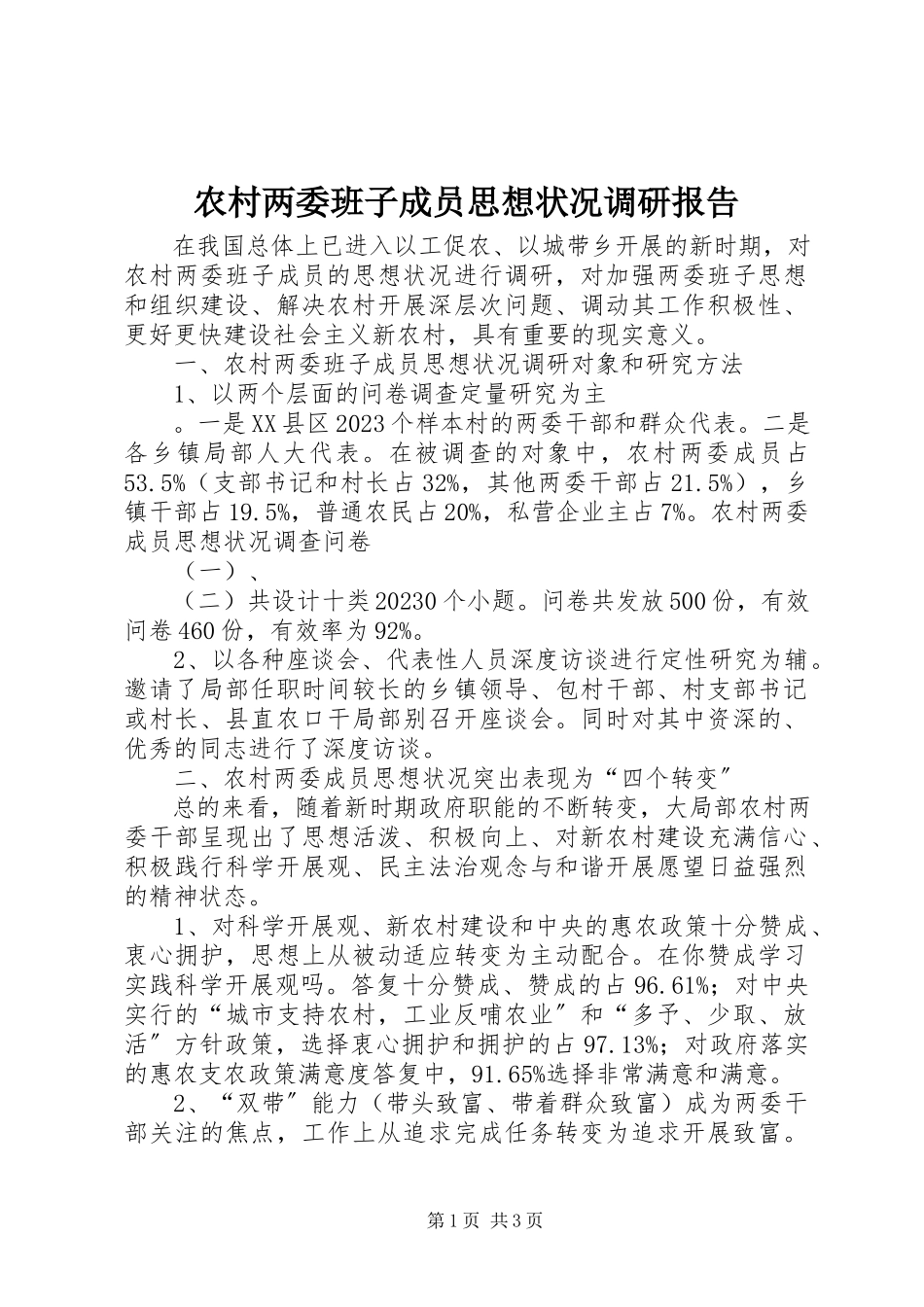 2023年农村两委班子成员思想状况调研报告.docx_第1页