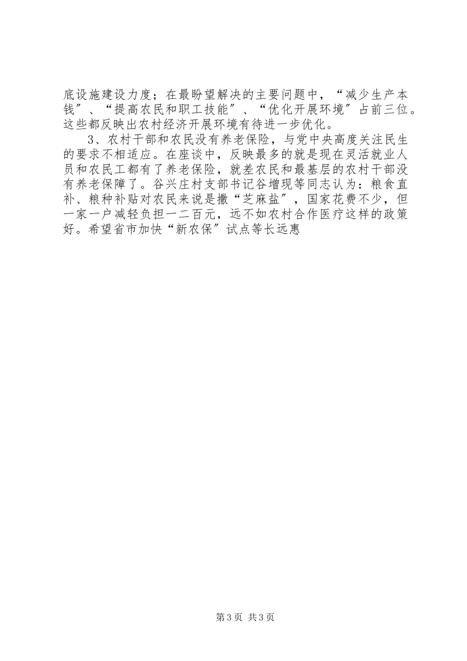 2023年农村两委班子成员思想状况调研报告.docx_第3页