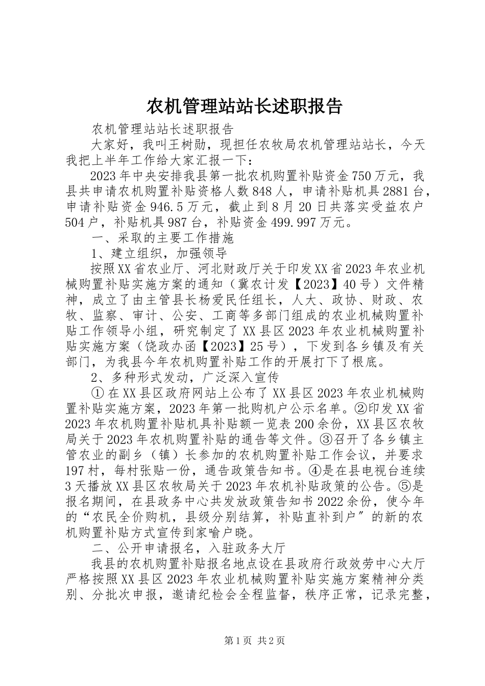 2023年农机管理站站长述职报告.docx_第1页