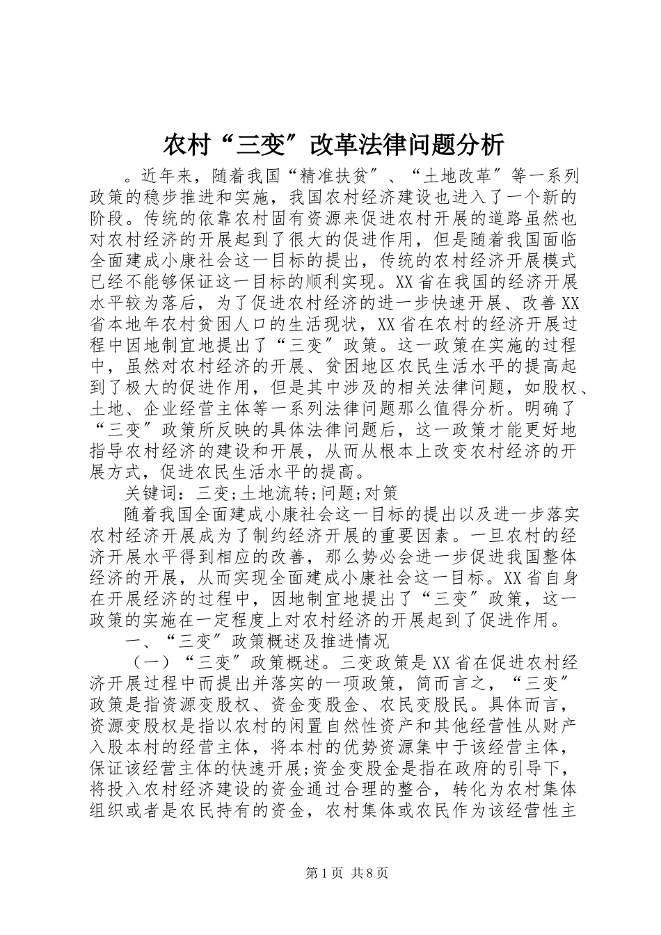2023年农村“三变”改革法律问题分析.docx_第1页