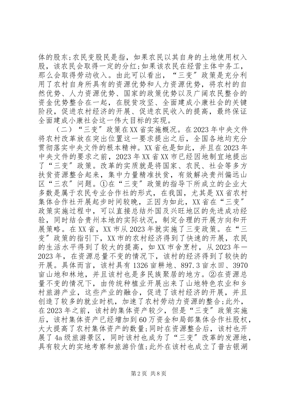 2023年农村“三变”改革法律问题分析.docx_第2页