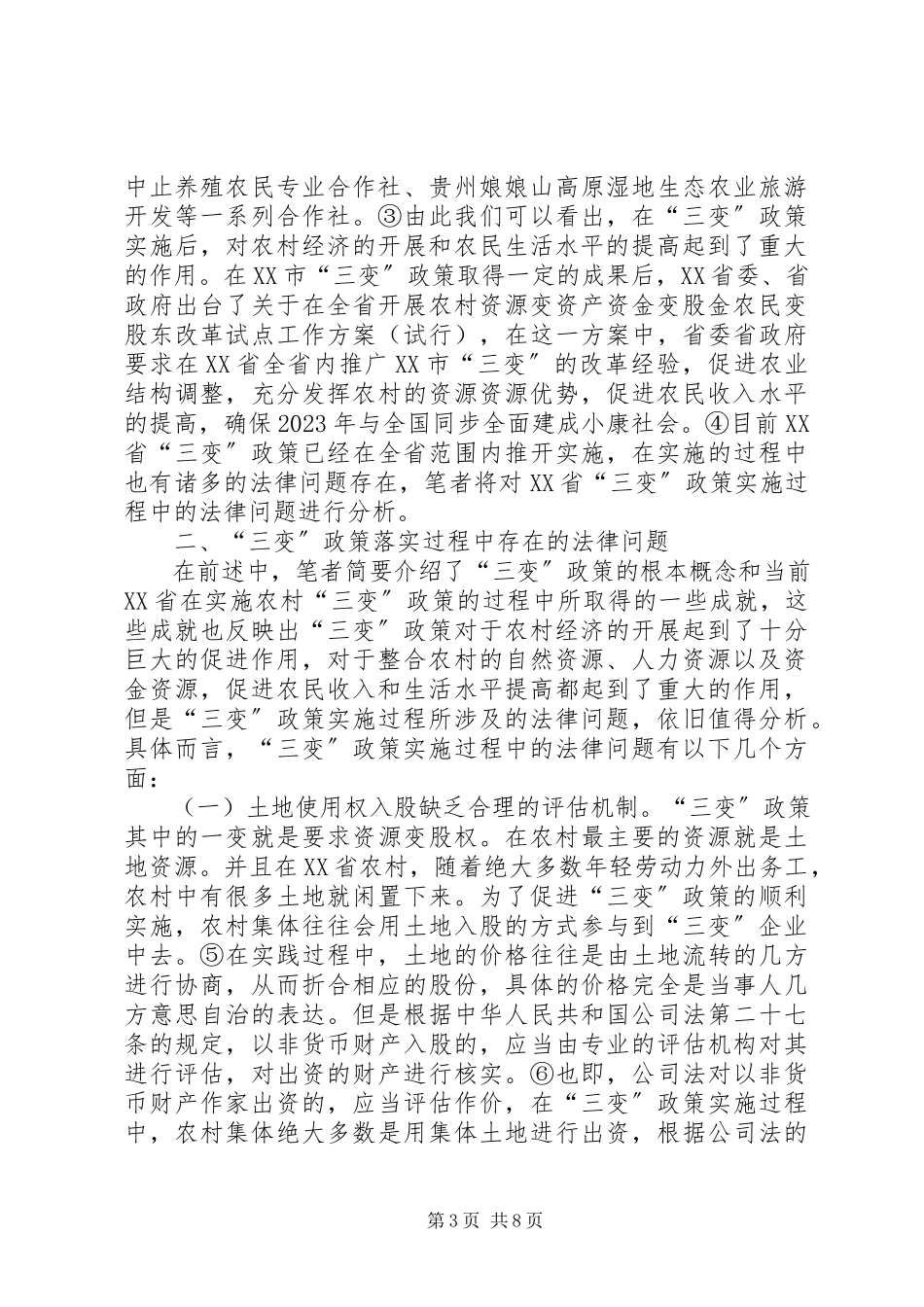 2023年农村“三变”改革法律问题分析.docx_第3页