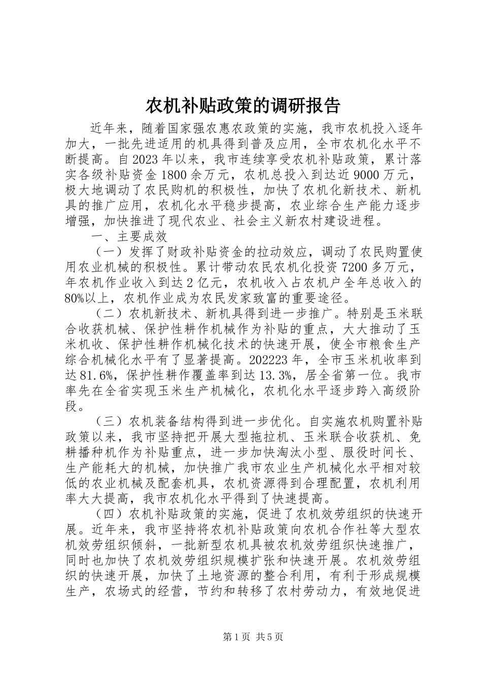 2023年农机补贴政策的调研报告.docx_第1页