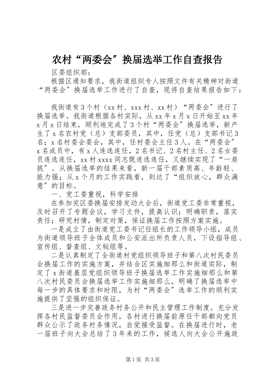 2023年农村“两委会”换届选举工作自查报告.docx_第1页