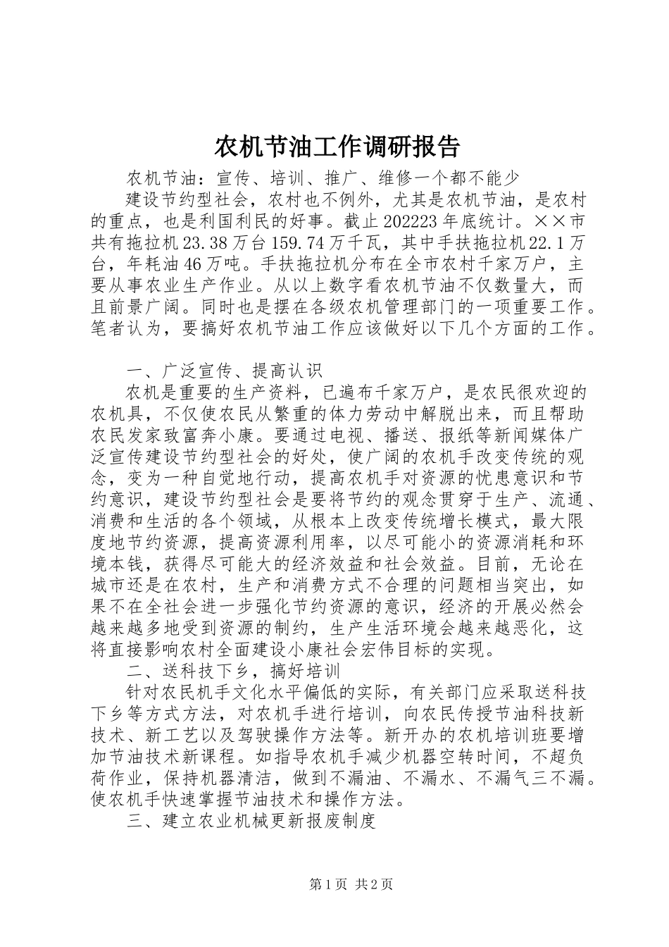 2023年农机节油工作调研报告.docx_第1页
