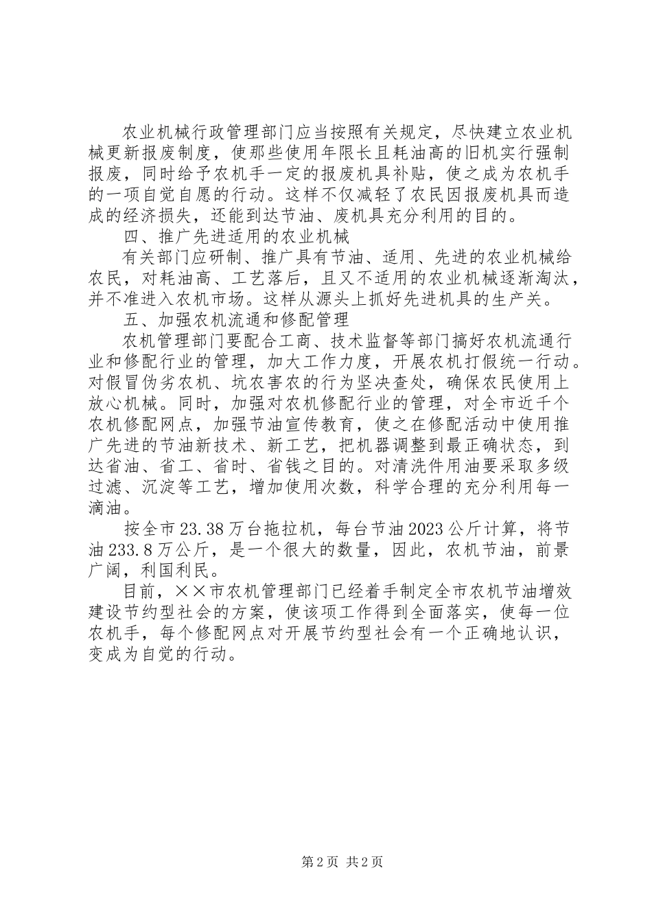 2023年农机节油工作调研报告.docx_第2页