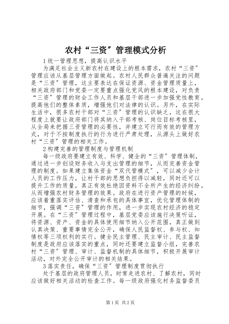 2023年农村“三资”管理模式分析.docx_第1页