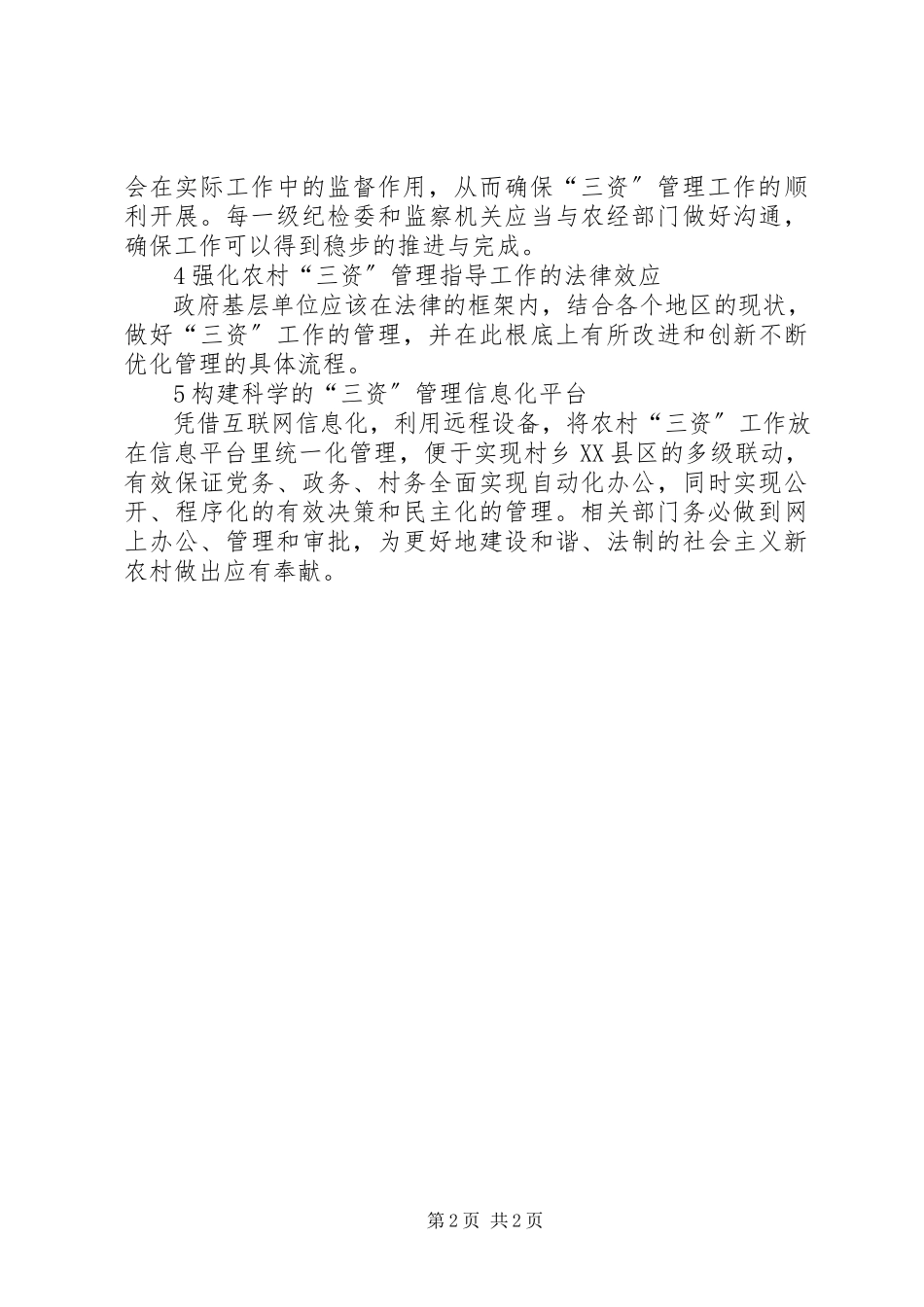 2023年农村“三资”管理模式分析.docx_第2页