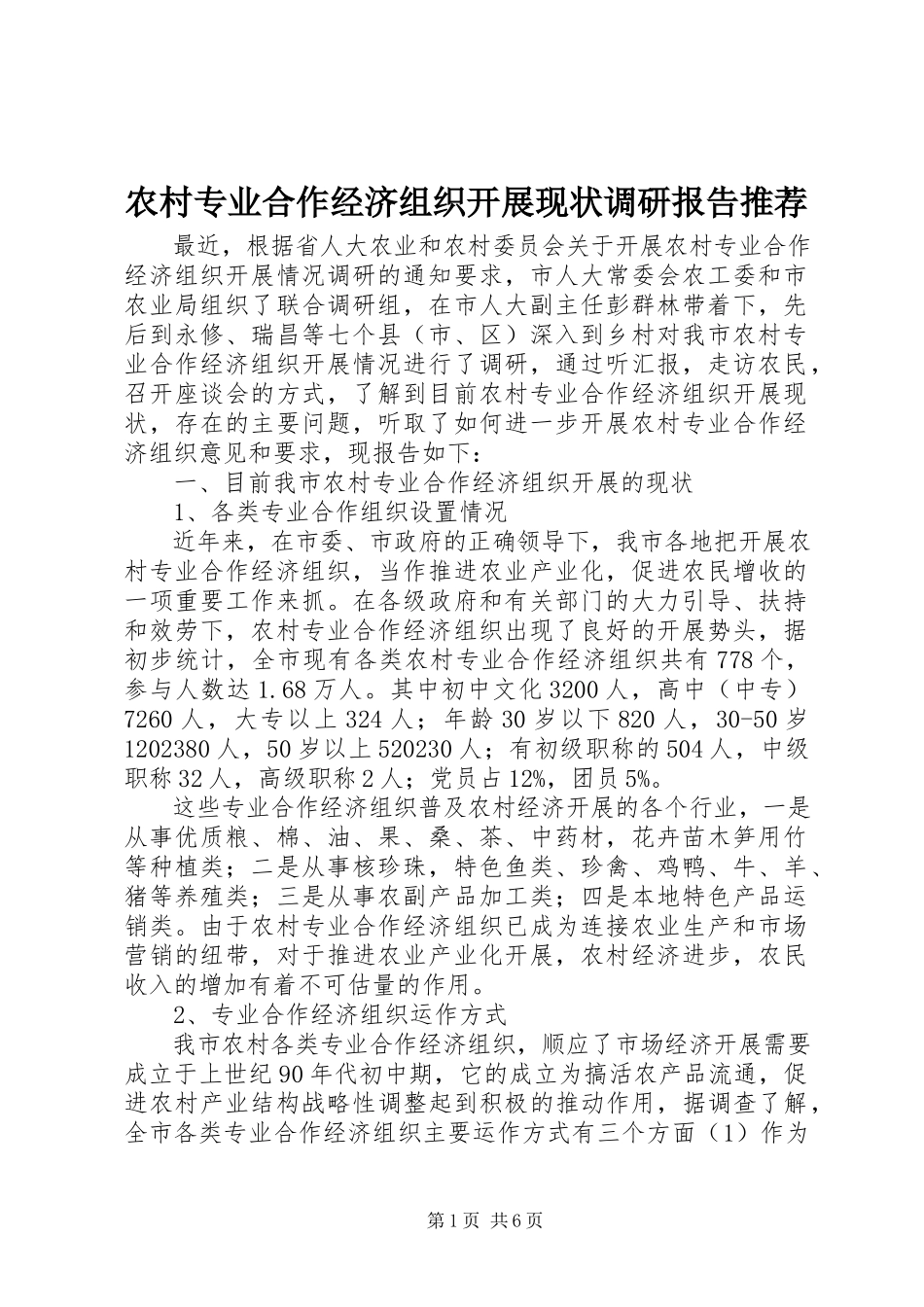 2023年农村专业合作经济组织发展现状调研报告推荐.docx_第1页