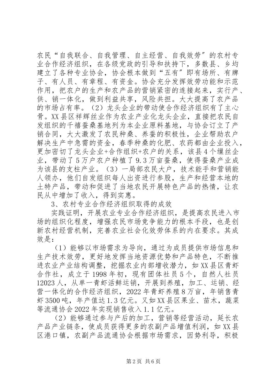 2023年农村专业合作经济组织发展现状调研报告推荐.docx_第2页
