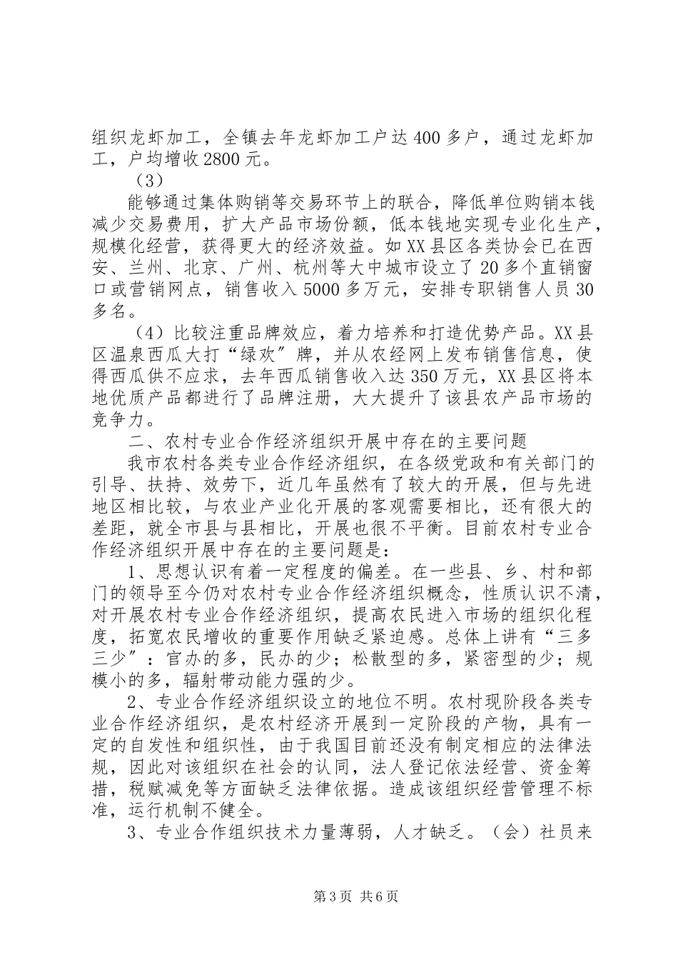 2023年农村专业合作经济组织发展现状调研报告推荐.docx_第3页