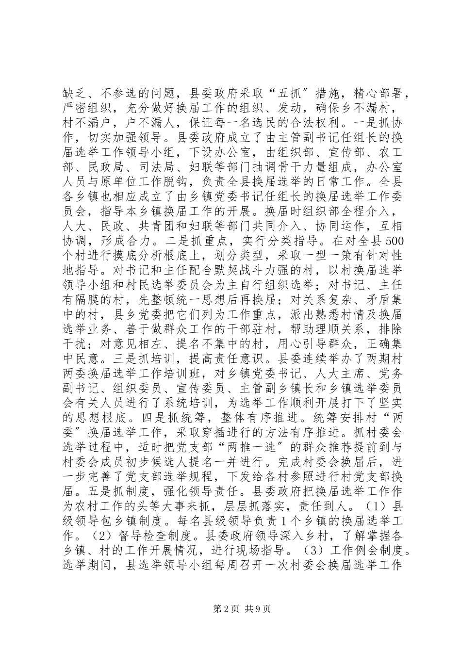 2023年农村两委换届选举情况的调查与思考报告.docx_第2页