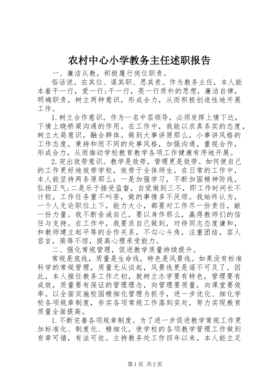 2023年农村中心小学教务主任述职报告.docx_第1页