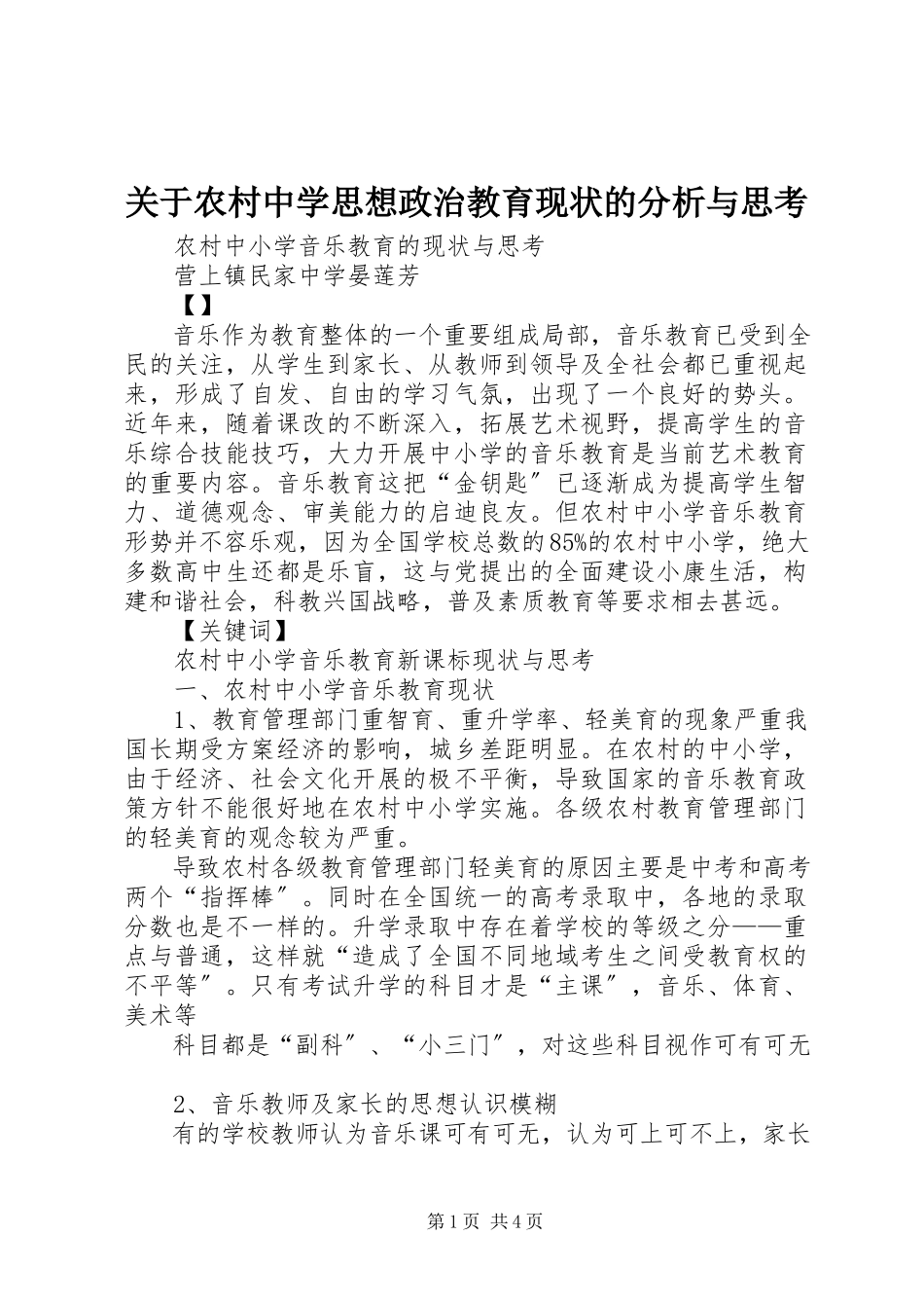 2023年农村中学思想政治教育现状的分析与思考.docx_第1页