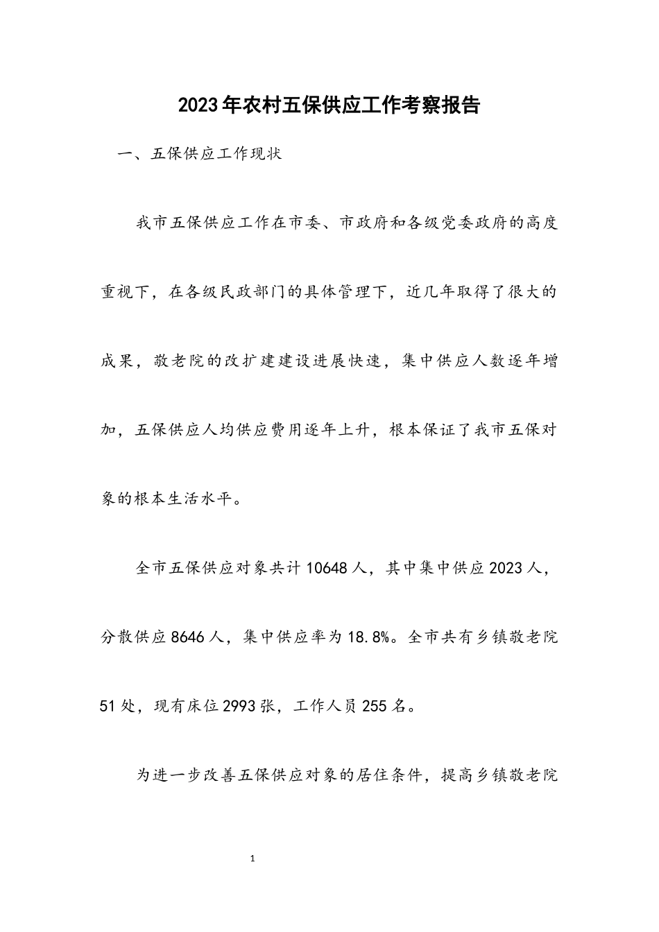 2023年农村五保供养工作考察报告.docx_第1页