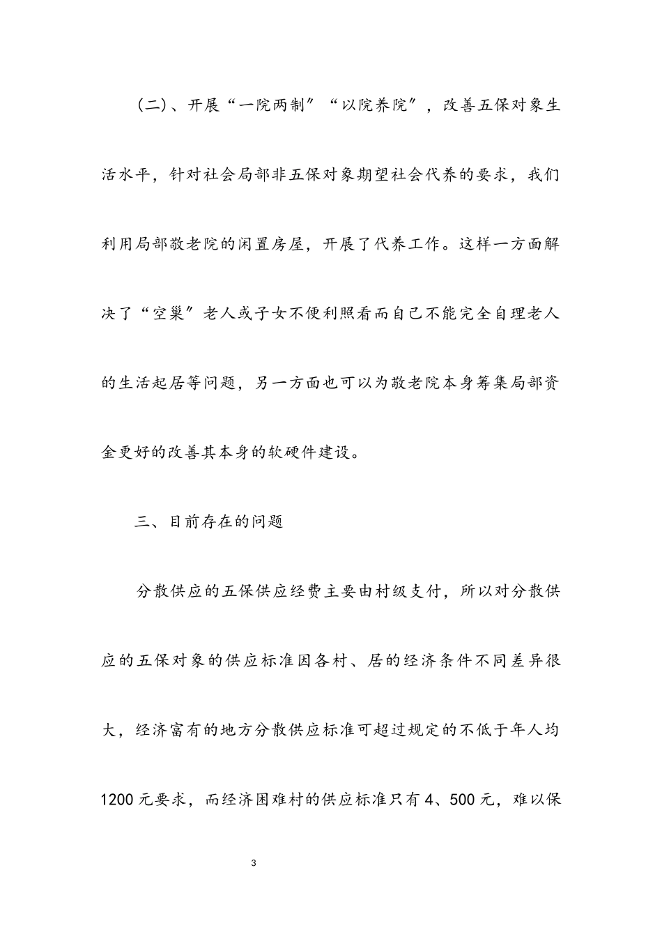 2023年农村五保供养工作考察报告.docx_第3页