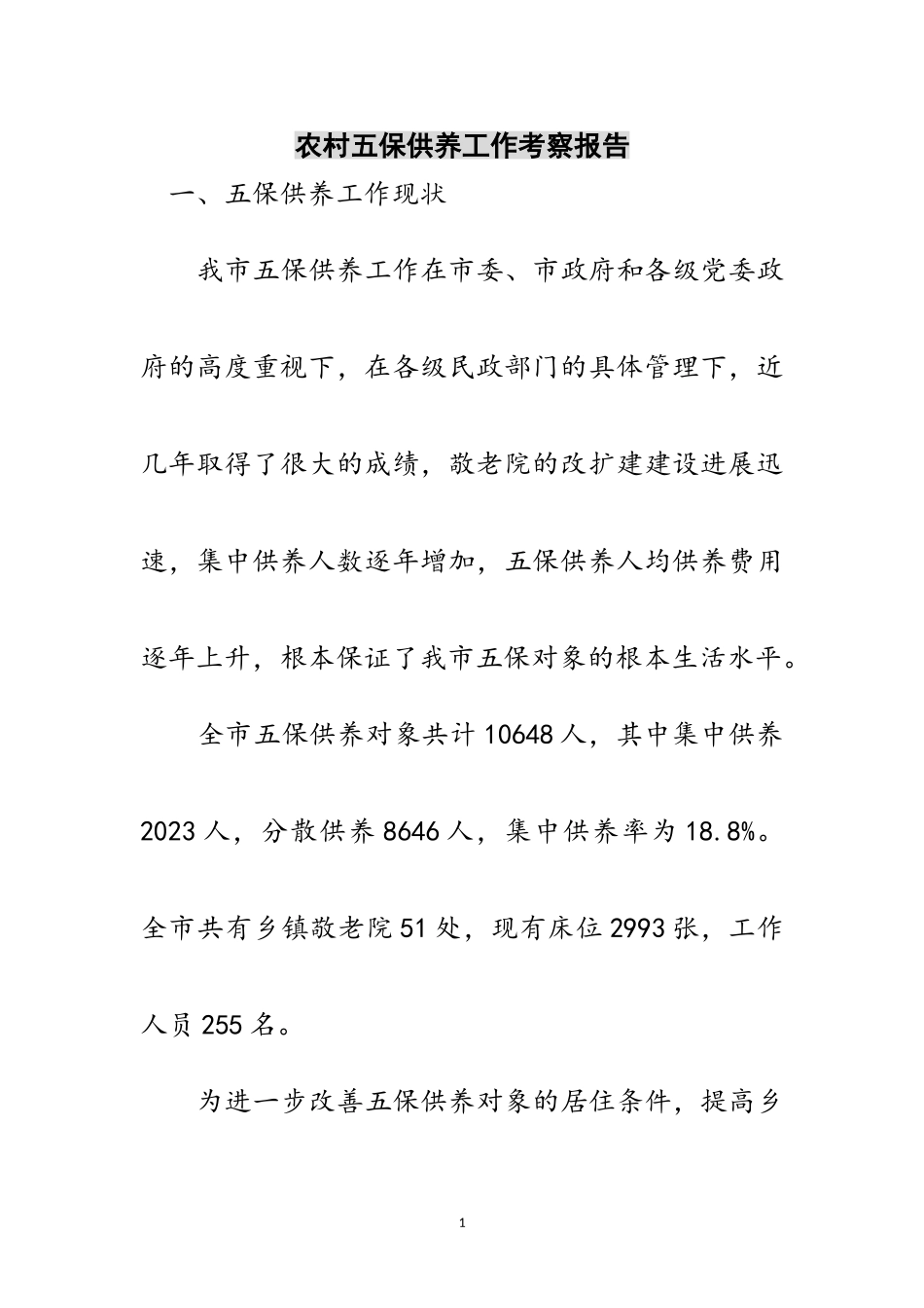 2023年农村五保供养工作考察报告范文.doc_第1页