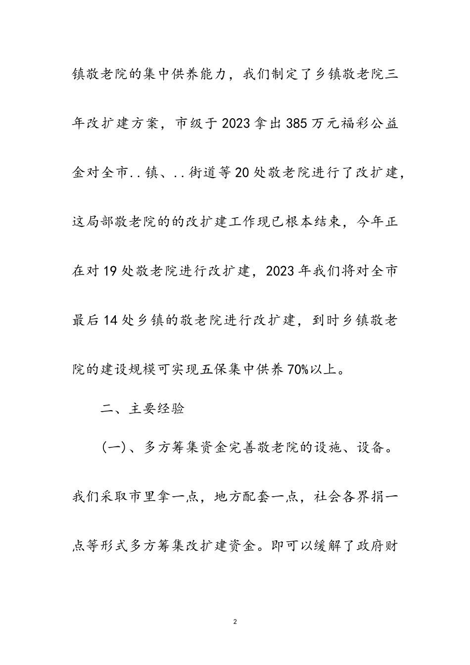 2023年农村五保供养工作考察报告范文.doc_第2页