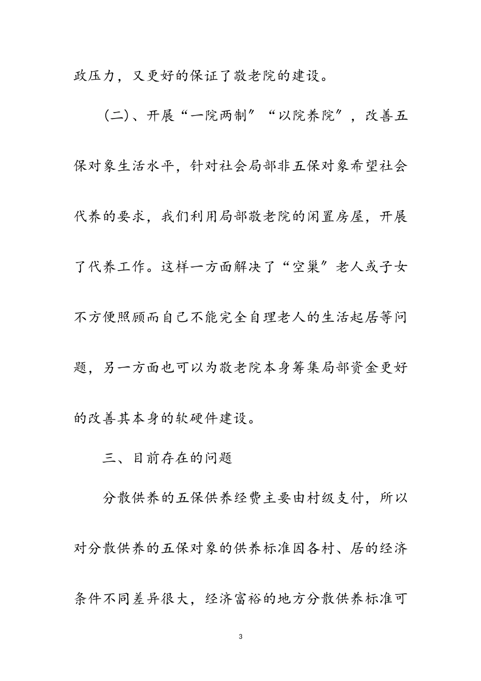 2023年农村五保供养工作考察报告范文.doc_第3页
