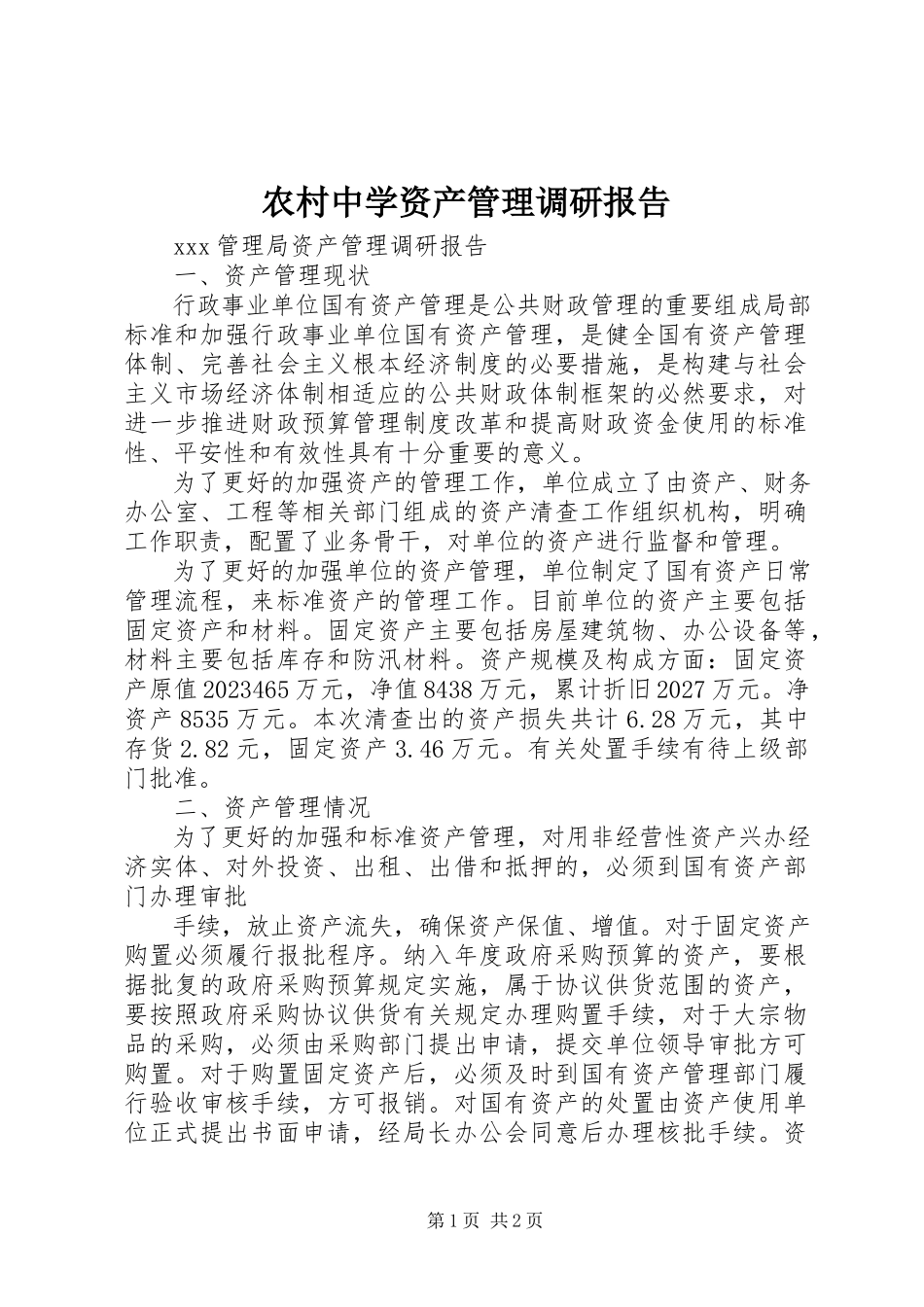 2023年农村中学资产管理调研报告.docx_第1页