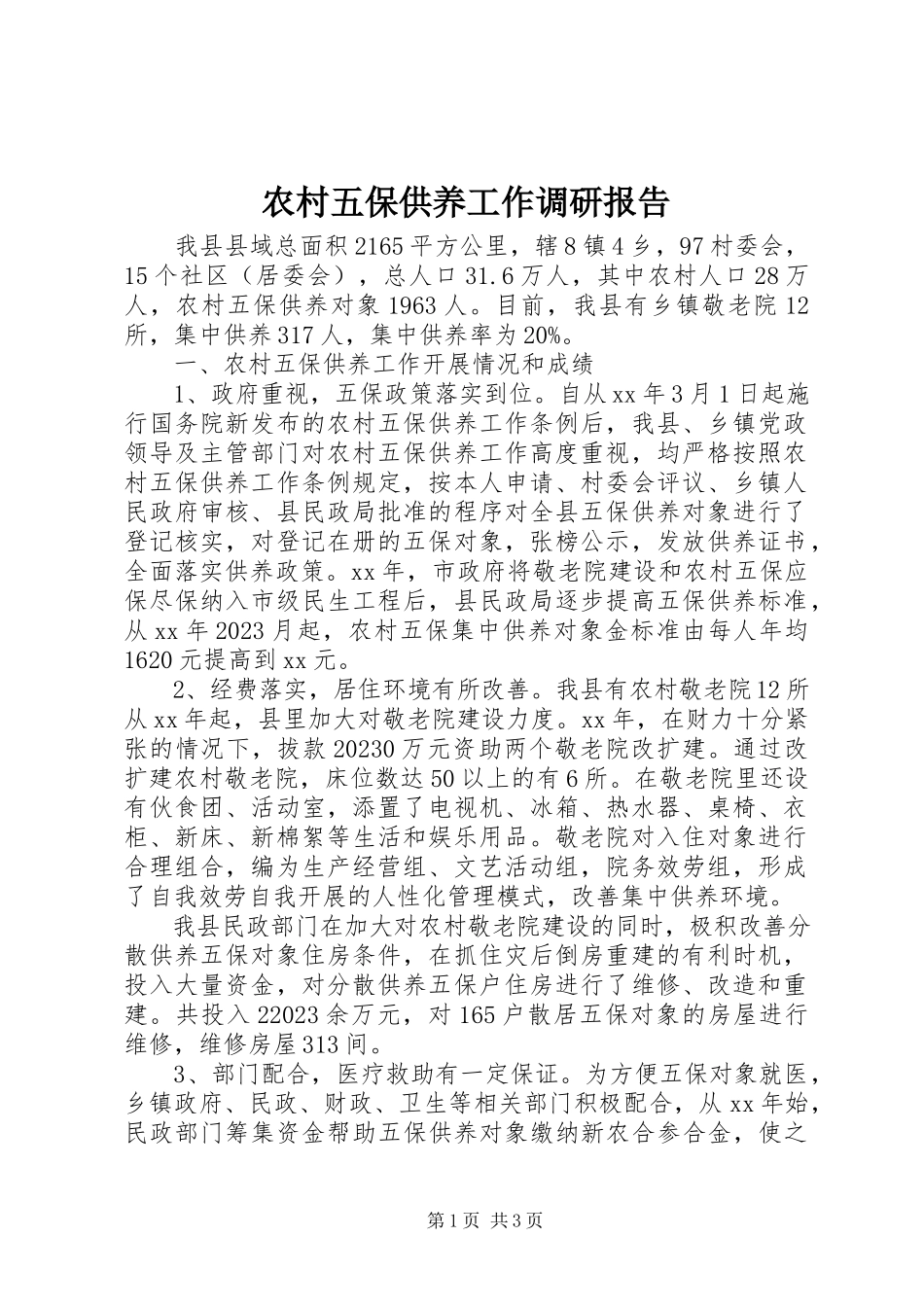 2023年农村五保供养工作调研报告.docx_第1页