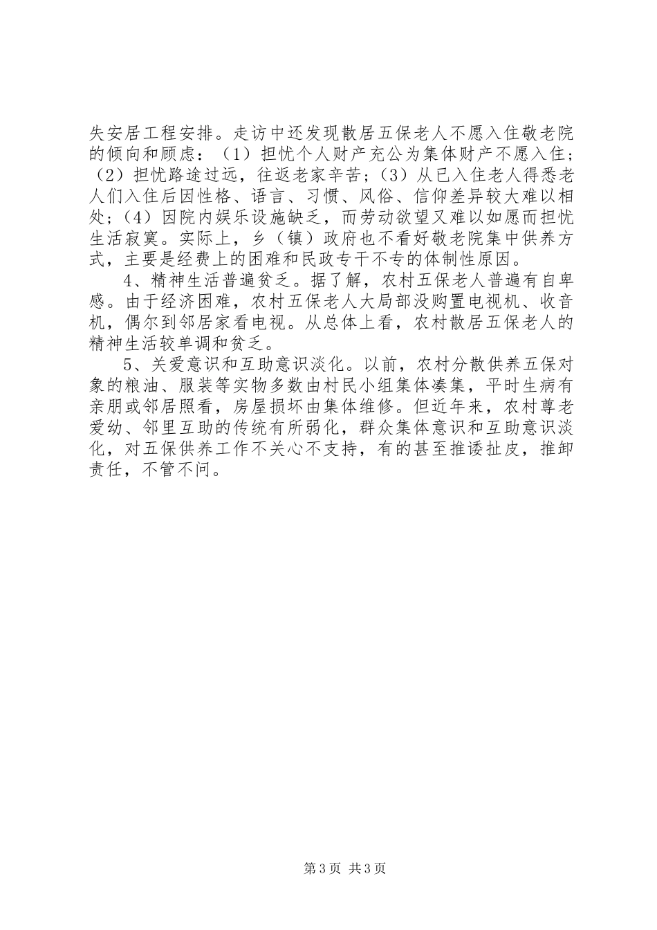 2023年农村五保供养工作调研报告.docx_第3页