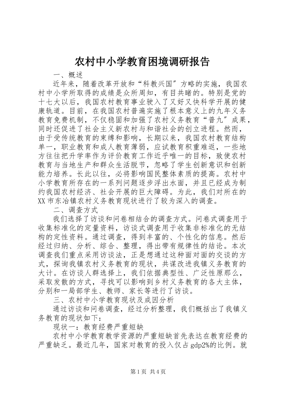 2023年农村中小学教育困境调研报告.docx_第1页